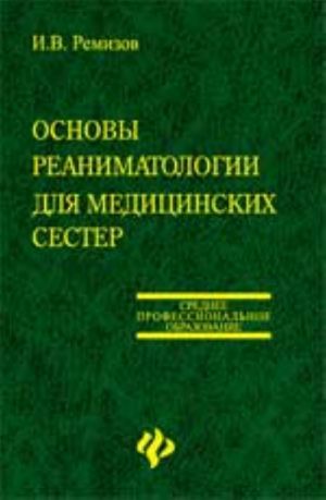 Osnovy reanimatologiii dlja meditsinskikh sester: ucheb. posobie. - Izd. 3-e