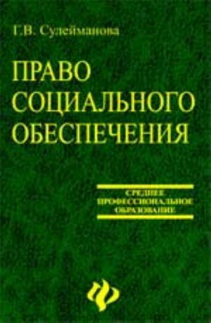 Pravo sotsialnogo obespechenija: ucheb. posobie. - Izd. 2-e, dop. i pererab.