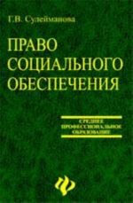 Pravo sotsialnogo obespechenija: ucheb. posobie. - Izd. 2-e, dop. i pererab.