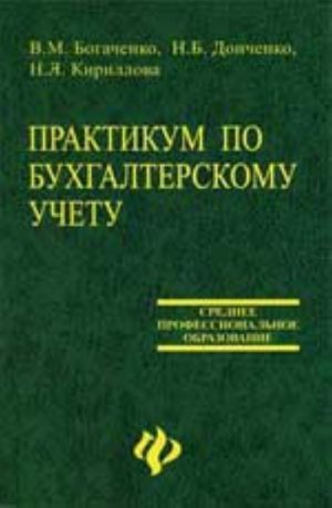 Praktikum po bukhgalterskomu uchetu: ucheb.posobie. - 4-e izd., dop. i pererab.