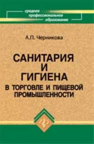 Sanitarija i gigiena v torgovle i pischevoj promyshlennosti: ucheb.posobie