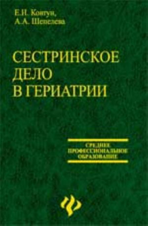 Sestrinskoe delo v geriatrii: ucheb.posobie. - , dop. i pererab.