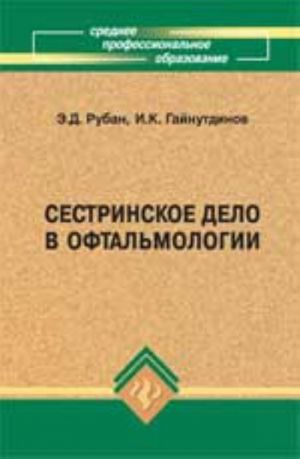 Sestrinskoe delo v oftalmologii: ucheb.posobie. - Izd. 2-e