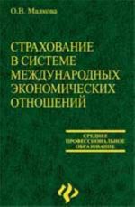 Страхование в системе международных экономических отношений: учеб.пособие