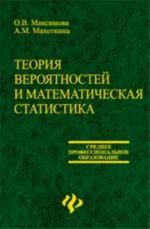 Teorija verojatnostej i matematicheskaja statistika: ucheb.posobie