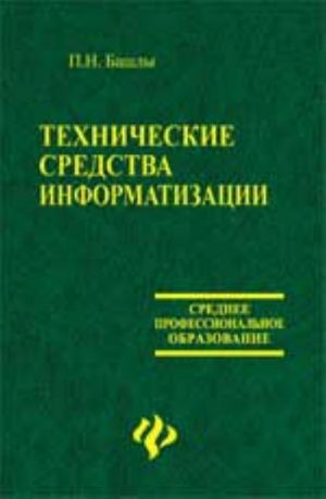 Tekhnicheskie sredstva informatizatsii: uchebnik