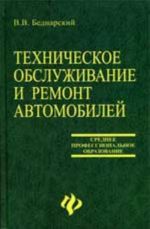 Техническое обслуживание и ремонт автомобилей: учебник. - Изд. 3-е, перераб. и доп.