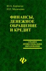 Finansy, denezhnoe obraschenie i kredit: ucheb.posobie