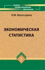 Ekonomicheskaja statistika: ucheb.posobie. - Izd. 2-e, dop. i pererab.