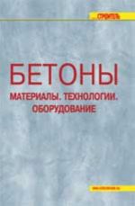 Betony: materialy, tekhnologii, oborudovanie. - Izd. 2-e