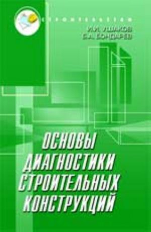 Osnovy diagnostiki stroitelnykh konstruktsij: ucheb.posobie