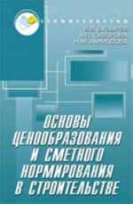 Osnovy tsenoobrazovanija i smetnogo normirovanija v stroitelstve: ucheb.posobie. - Izd. 2-e