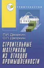 Stroitelnye materialy iz otkhodov promyshlennosti: uchebno-spravochnoe posobie