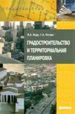 Градостроительство и территориальная планировка: учеб.пособие