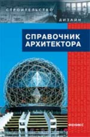 Справочник архитектора. - Изд. 3-е, испр.