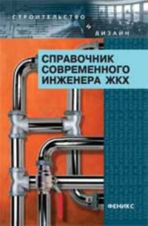 Справочник современного инженера жилищно-коммунального хозяйства. - Изд. 4-е