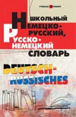 Shkolnyj nemetsko-russkij, russko-nemetskij slovar