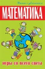 Matematika: igry so vsego sveta