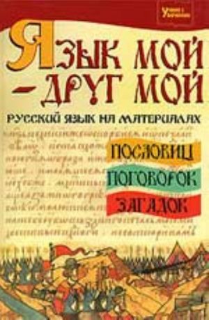 Jazyk moj - drug moj: russkij jazyk na materiale poslovits, pogovorok, zagadok