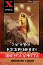 Zagadka. voskreshenija Iisusa Khrista. Inoplanetjane v Biblii: obzor drevnikh tekstov. - Izd. 2-e