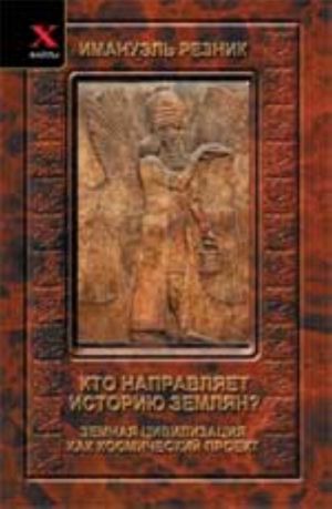 Кто направляет историю землян? Земная цивилизация как космический проект