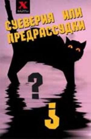 Суеверия или предрассудки?