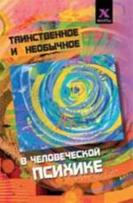 Таинственное и необычное в человеческой психике. - Изд. 2-е