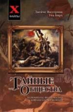 Тайные общества: иллюминаты, франкомасоны и Французская революция