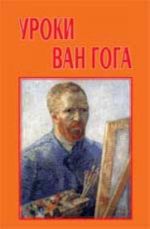 Уроки Ван Гога: учебное пособие