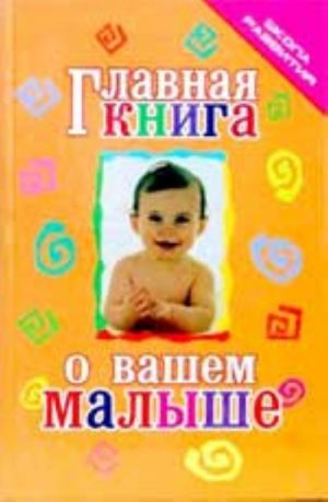 Главная книга о вашем малыше