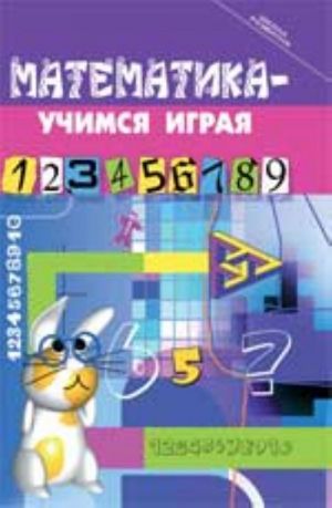 Математика - учимся играя