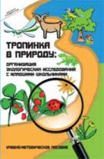 Tropinka v prirodu: organizatsija ekologicheskikh issledovanij s mladshimi shkolnikami: uchebno-metod.posobie