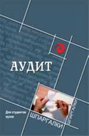 Аудит для студентов вузов. - Изд. 4-е, перераб. и доп.