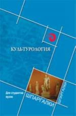 Культурология для студентов вузов. - Изд. 4-е