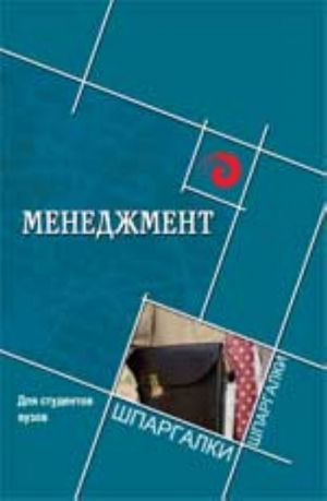 Менеджмент для студентов вузов. - Изд. 5-е