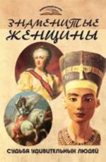 Знаменитые женщины: судьбы удивительных людей