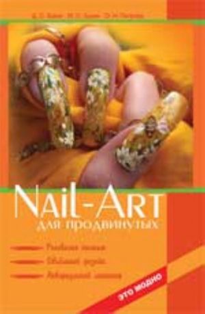 Nail-art dlja prodvinutykh: risovanie kistju, obemnyj dizajn, akvariumnyj manikjur. - Izd. 2-e