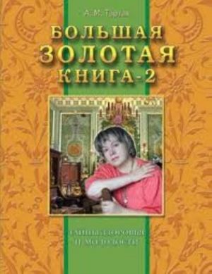 Большая золотая книга-2. Тайны здоровья и молодости