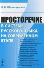 Просторечие в системе русского языка на современном этапе