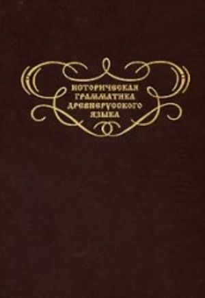 Istoricheskaja grammatika drevnerusskogo jazyka. Tom 1. Mnozhestvennoe chislo imennogo sklonenija