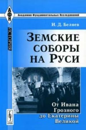 Zemskie sobory na Rusi. Ot Ivana Groznogo do Ekateriny Velikoj