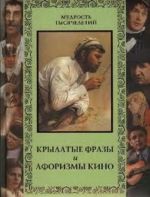 Крылатые фразы и афоризмы кино