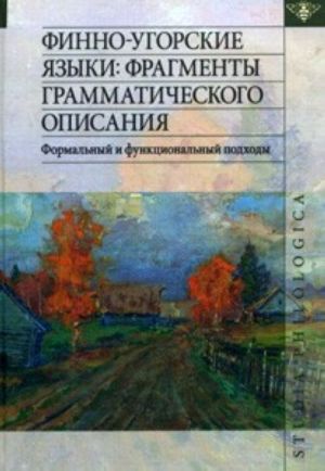 Finno-ugorskie jazyki: Fragmenty grammaticheskogo opisanija. Formalnyj i funktsionalnyj podkhody