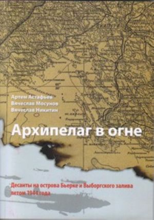 Arkhipelag v ogne. Desanty na ostrova Berke i Vyborgskogo zaliva letom 1944 goda