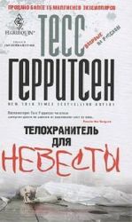 Телохранитель для невесты