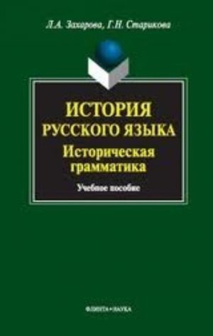 Istorija russkogo jazyka. Istoricheskaja grammatika