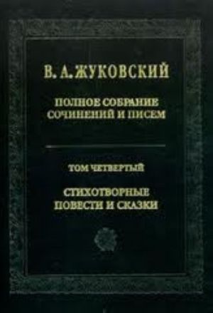 В. А. Жуковский. Полное собрание сочинений и писем. Том 4. Стихотворения, повести и сказки