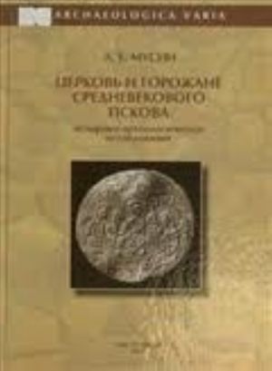 Tserkov i gorozhane srednevekovogo Pskova. Istoriko-arkheologicheskoe issledovanie