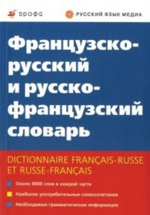 Frantsuzsko-russkij i russko-frantsuzskij slovar / Dictionnaire francais-russe et russe-francais