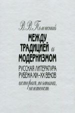 Между традицией и модернизмом. Русская литература рубежа XIX - XX веков. История. Поэтика. Контекст